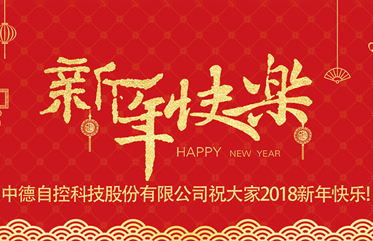 浙江中德自控科技股份有限公司祝大家2018新年快樂(lè)