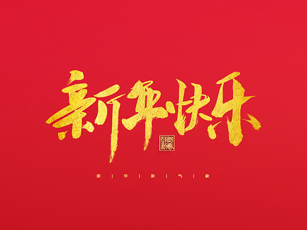 浙江中德自控科技股份有限公司祝大家2022新年快樂！