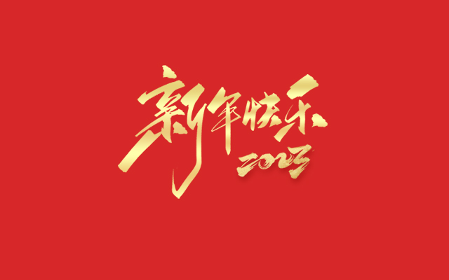 浙江中德自控科技股份有限公司祝大家2023新年快樂,！