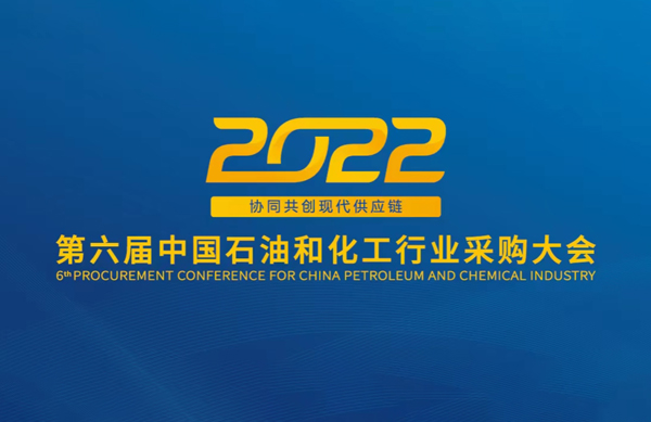 行業(yè)盛會 | 中德科技受邀參加2022第六屆中國石油和化工采購大會