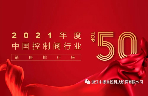 2021年度中國控制閥TOP50銷售排行榜