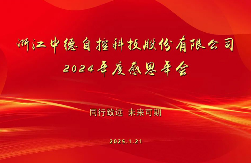 銳視前行 | 中德科技2024年度工作總結(jié)暨感恩年會圓滿舉行